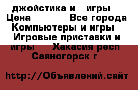 X box 360   4 джойстика и 2 игры. › Цена ­ 4 000 - Все города Компьютеры и игры » Игровые приставки и игры   . Хакасия респ.,Саяногорск г.